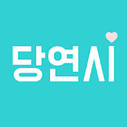 당연시 – 당신도 연애를 시작할 때, 미팅/소개팅/동네 친구 찾기