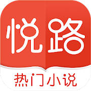 悅路小說—小說看不停,小說電子書拇指閱讀器