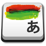 日語輸入 ArtIME 日語輸入 ArtIME