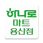 하나로마트 용산점 하나로마트 용산점