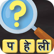 Hindi Paheli – 500 Hindi Puzzles Quiz Hindi Paheli – 500 Hindi Puzzles Quiz