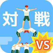 組体操タワー崩し対戦 – オンラインで遊べる!