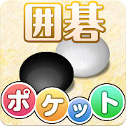 ポケット囲碁 – 入門者・初心者から遊べる囲碁対戦アプリ