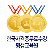한국자격증무료수강평생교육원