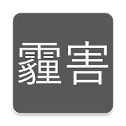 台灣即時霾害 Taiwan PM2.5, PM10, AQI 台灣即時霾害 Taiwan PM2.5, PM10, AQI
