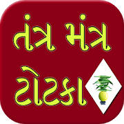Tantra Mantra Totke Gujrati Tantra Mantra Totke Gujrati