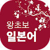왕초보일본어 왕초보일본어