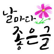 날마다좋은글