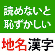 読めないと恥ずかしい地名漢字2019 – 難読地名の漢字の読み方クイズ