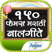 150 Famous Marathi Balgeet 150 Famous Marathi Balgeet
