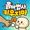 절대! 흙마법사를 키우지 마! – 방치형 RPG 키우기 절대! 흙마법사를 키우지 마! – 방치형 RPG 키우기