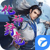 化神封魔