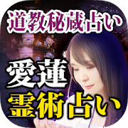 道教秘蔵占い師【愛蓮】霊術占い 道教秘蔵占い師【愛蓮】霊術占い