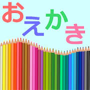 ぬりえ、写真のお絵かきアプリ!幼児~大人まで無料で遊べる