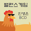 랜덤 밸런스 게임 : 인생은 BCD