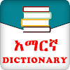 English Amharic Dictionary OFFLINE App