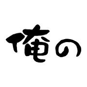 俺のアプリ　俺の株式会社公式アプリ