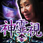 死に際まで視える<>神霊視占い