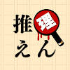 推理えん：謎解き推理ミステリー×アドベンチャー