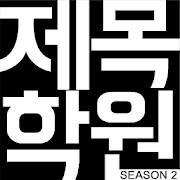 제목학원 – 시즌2, 유머,개드립,웃긴사진,움짤,애니
