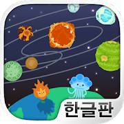 코스몰로지 -자아! 우주로 떠나보자!