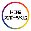 ドコモスポーツくじ