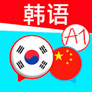 韓語入門。您想快速輕鬆地學習韩语学习?想從頭開始學習学韩语?