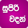 Supiri Vadan ( Super Sinhala Quotes)