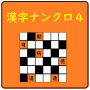 超漢字ナンクロⅣ オリジナル問題が60問!脳トレパズルゲーム