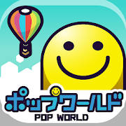ポップワールド -POP WORLD-