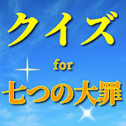 クイズfor七つの大罪 少年マガジンマンガアニメ作品 無料ゲームアプリ クイズfor七つの大罪 少年マガジンマンガアニメ作品 無料ゲームアプリ