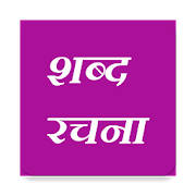 ShabdaRachana – Hindi, marathi word maker App ShabdaRachana – Hindi, marathi word maker App