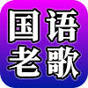 国语老歌 – 国语经典流行歌曲、国语金曲老歌 国语老歌 – 国语经典流行歌曲、国语金曲老歌