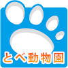 愛媛県立とべ動物園