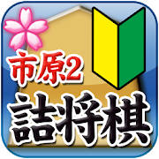 市原誠の詰将棋2(3手詰オンリー) 市原誠の詰将棋2(3手詰オンリー)