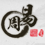 周易 – 易经八卦风水算命指南,专业周易入门教程手册