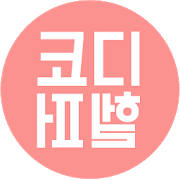 내 옷에 어울리는 코디(옷)를 추천받자!