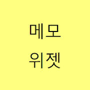 메모 위젯