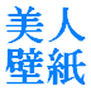 1分に1枚お届け【美人壁紙】