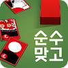 순수 맞고 : 2022 고품격 고스톱