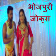 Bhojpuri jokes