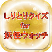 しりとりクイズfor妖怪ウォッチ人気キャラでしりとりだニャン