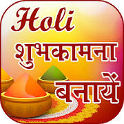 Happy Holi Greeting Card Maker 2021 Happy Holi Greeting Card Maker 2021