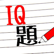 脑筋急转弯 – IQ题 • 智力题 • 冷笑话 脑筋急转弯 – IQ题 • 智力题 • 冷笑话