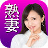 熟妻は匿名で仲良くなれるチャットアプリ 熟妻は匿名で仲良くなれるチャットアプリ