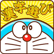 ドラえもん おやこでかんじあそび ドラえもん おやこでかんじあそび