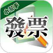 發票小幫手(雲端發票|統一發票對獎)