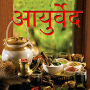 Ayurveda in hindi