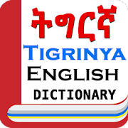English Tigrinya Dictionary