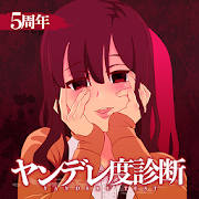 ヤンデレ度診断―私、ヤンデレなの?違うの?早く答えて! ヤンデレ度診断―私、ヤンデレなの?違うの?早く答えて!